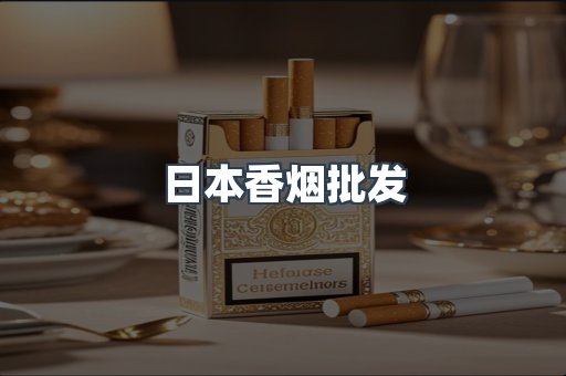 日本香烟批发