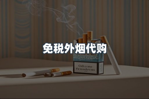 免税外烟代购